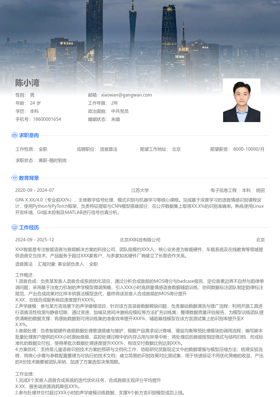 在校生语音算法高端简历模板