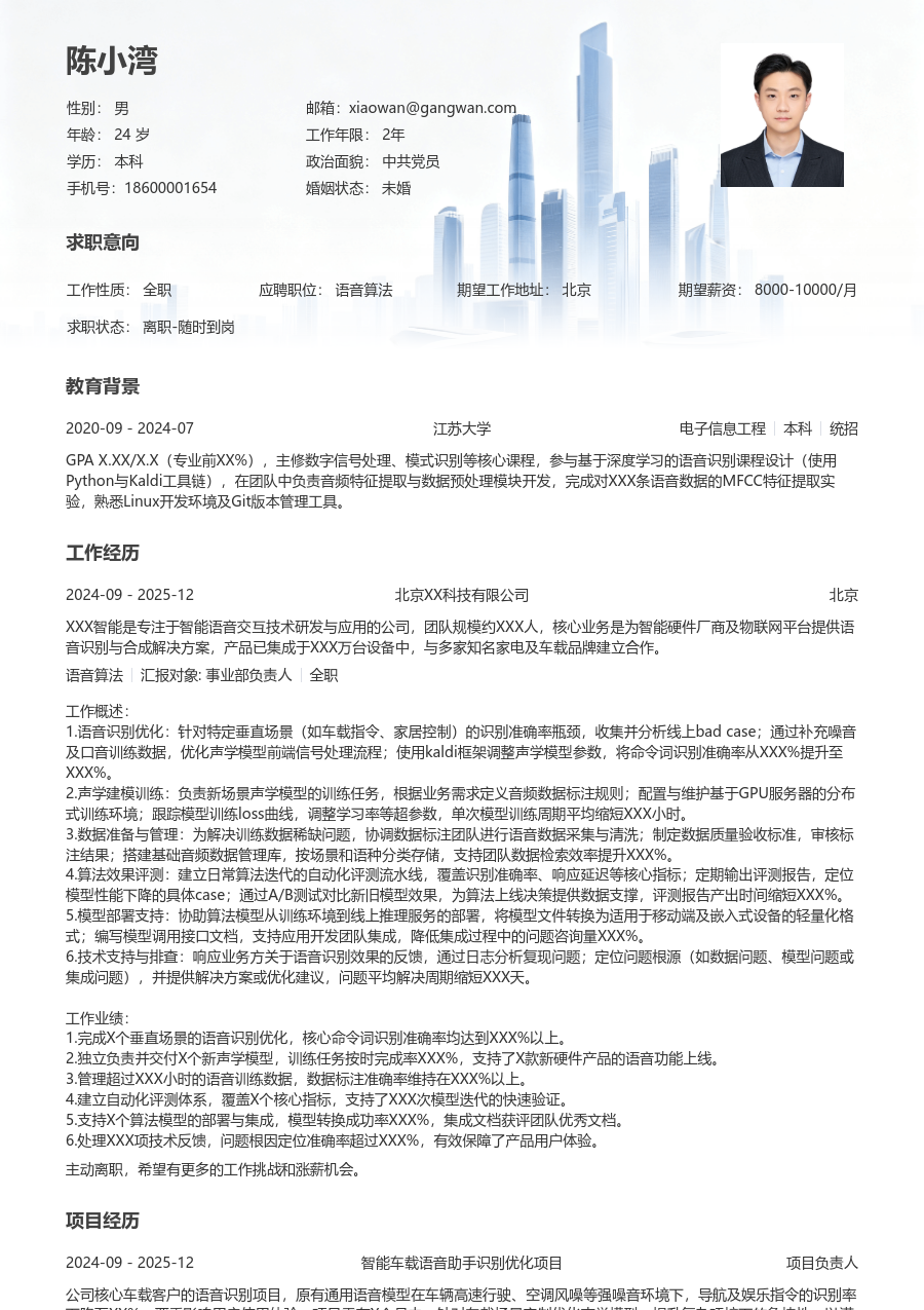 初级语音算法干练简历模板 - 包含工作经历、项目经验的语音算法简历模板预览图