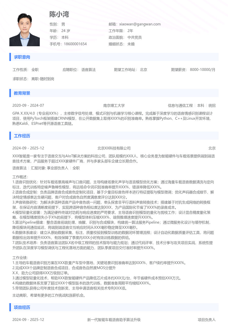 高级语音算法干净简历模板