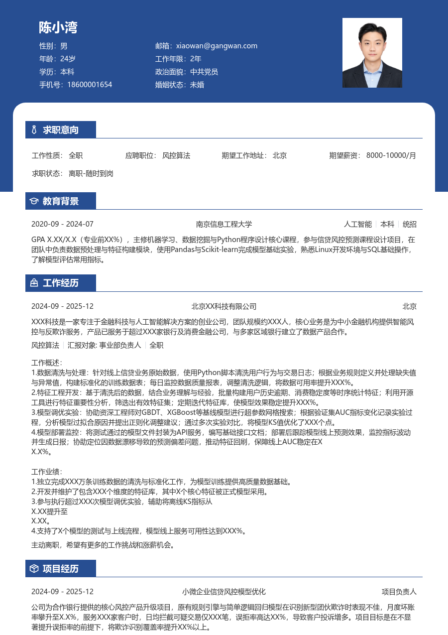 在校生风控算法轻商务简历模板 - 包含工作经历、项目经验的风控算法简历模板预览图