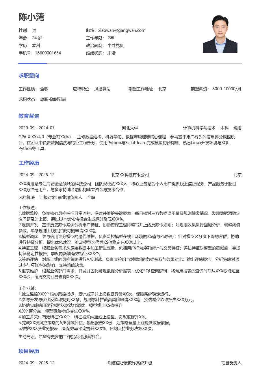 初级风控算法利落简历模板