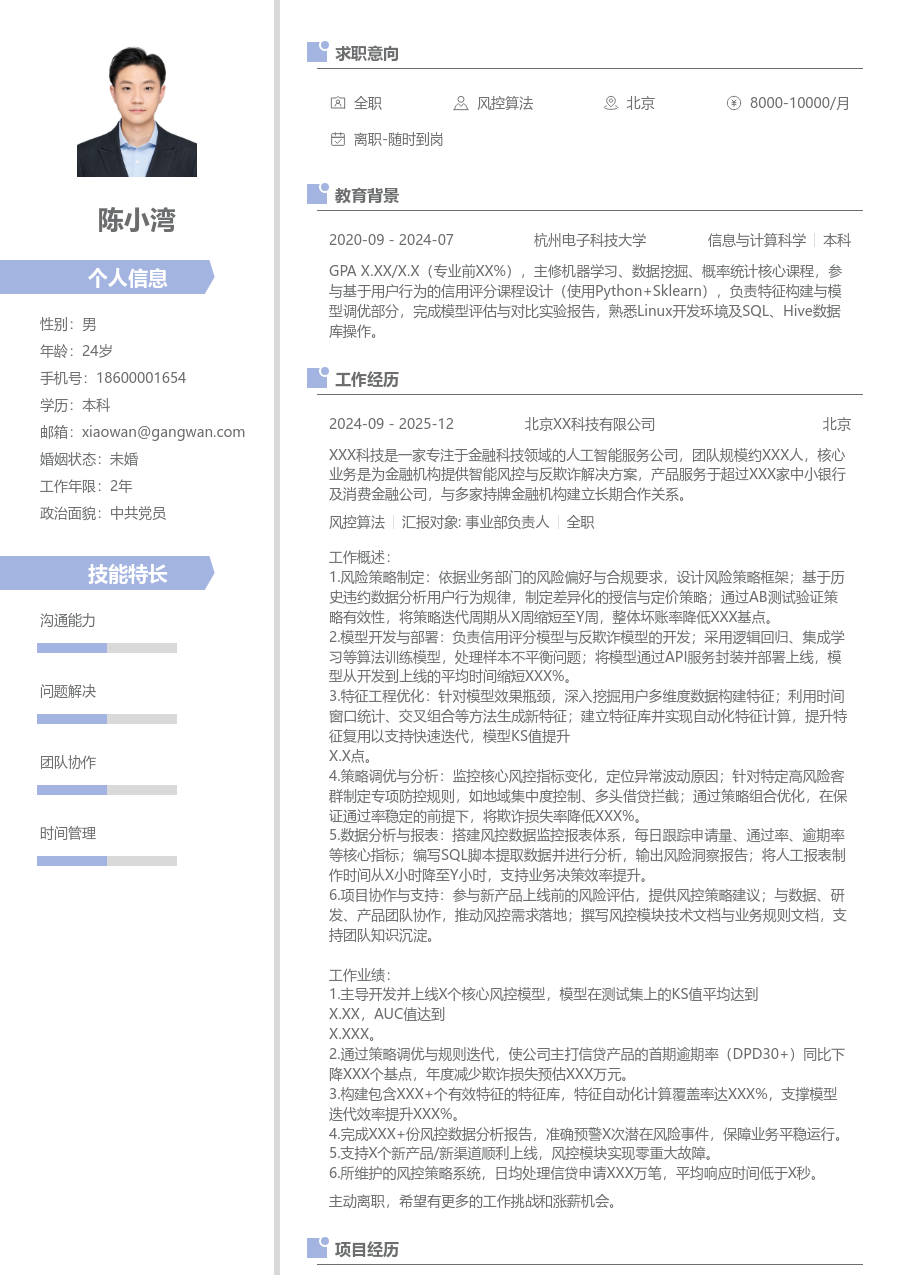 中级风控算法新颖简历模板