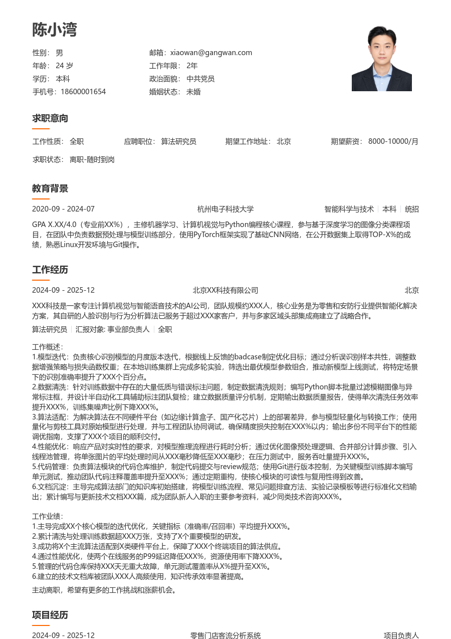 初级算法研究员清新简历模板 - 包含工作经历、项目经验的算法研究员简历模板预览图