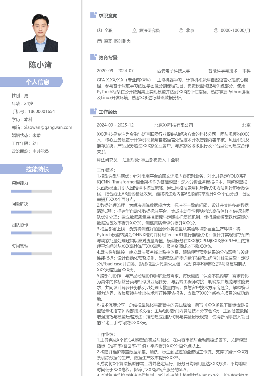 中级算法研究员新颖简历模板