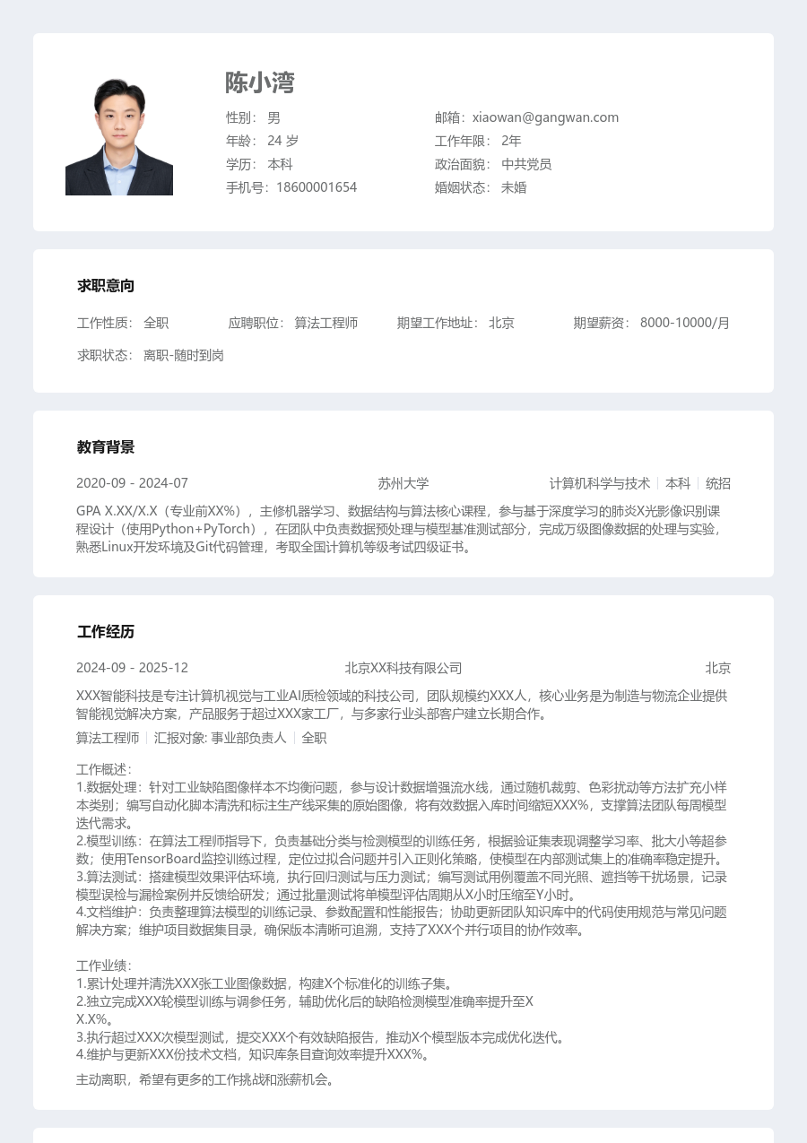 在校生算法工程师学术简历模板