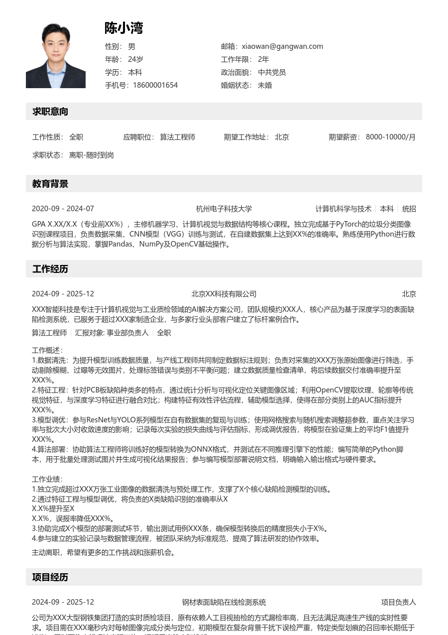 应届生算法工程师明快简历模板 - 包含工作经历、项目经验的算法工程师简历模板预览图