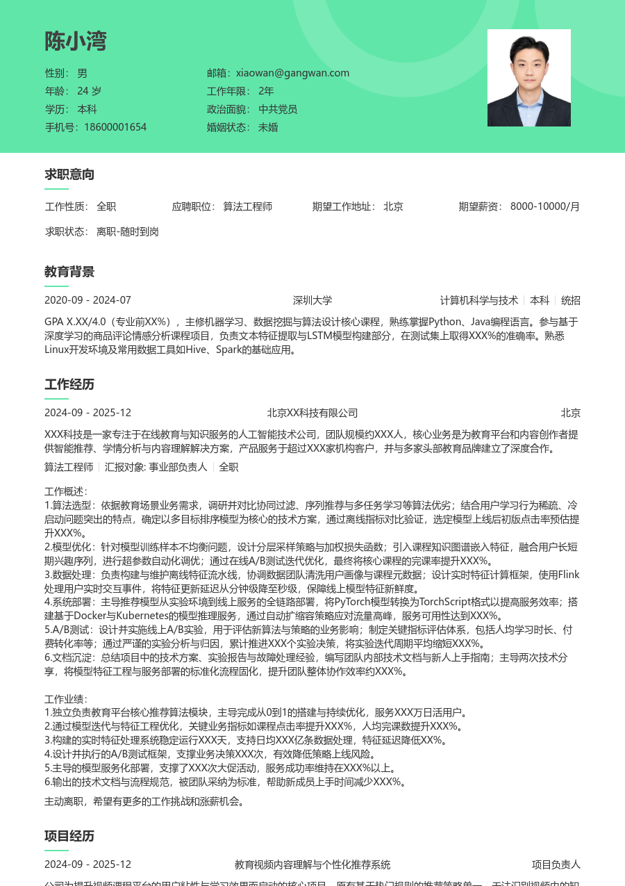 中级算法工程师整洁简历模板