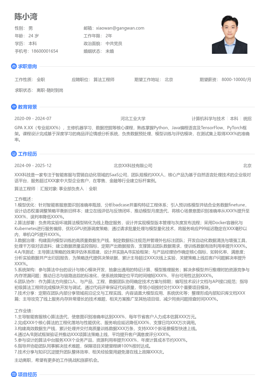 高级算法工程师清爽简历模板