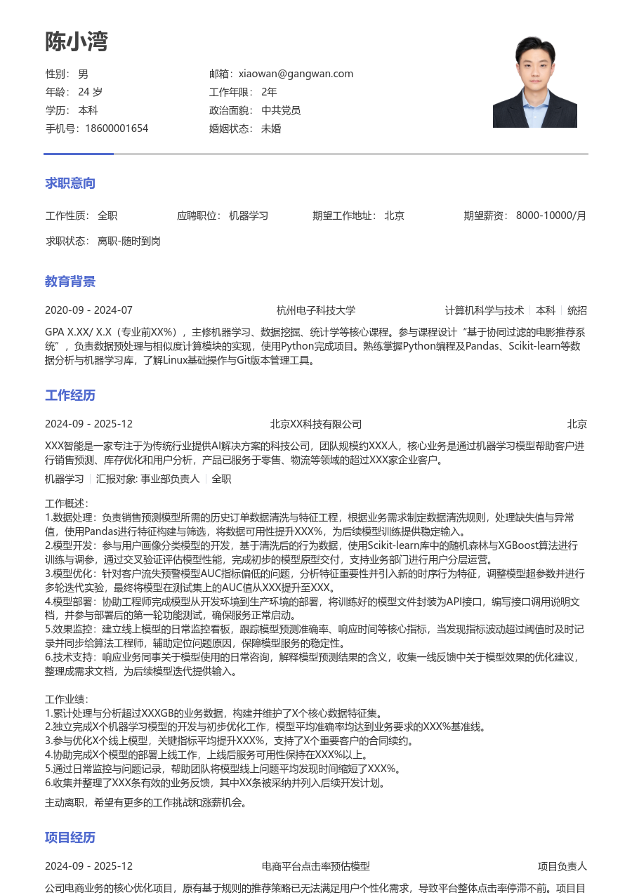 初级机器学习实用简历模板