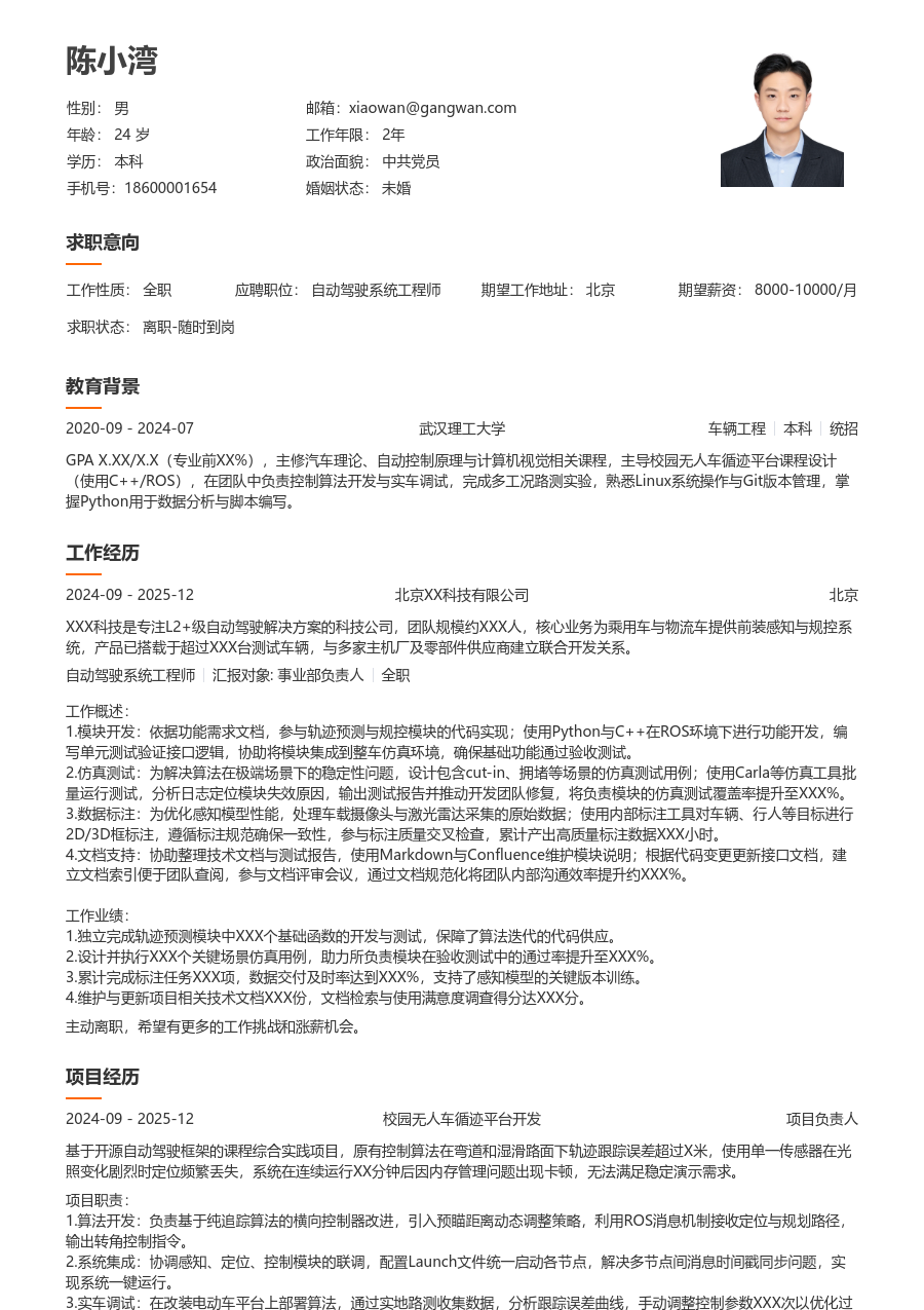 在校生自动驾驶系统工程师清新简历模板