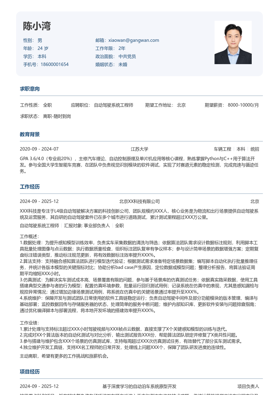 应届生自动驾驶系统工程师简约简历模板