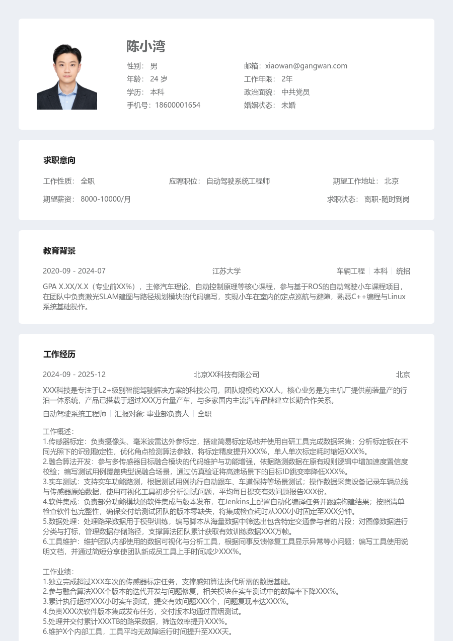 初级自动驾驶系统工程师学术简历模板