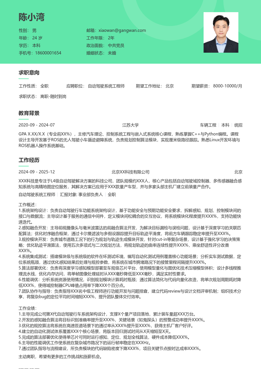 高级自动驾驶系统工程师实用简历模板