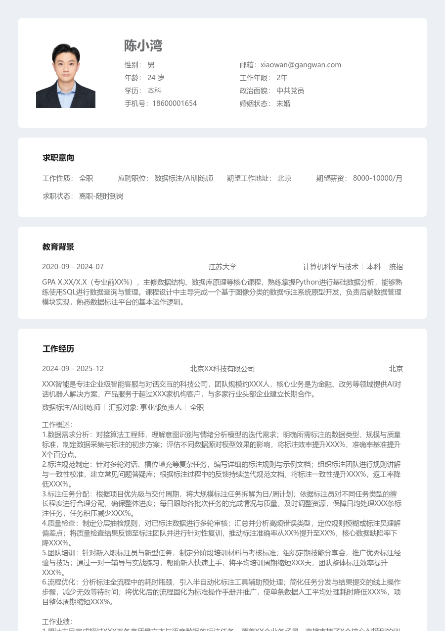 中级数据标注/AI训练师专业简历模板