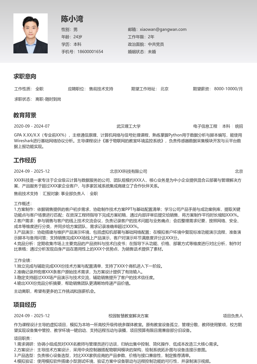 在校生售前技术支持严谨简历模板