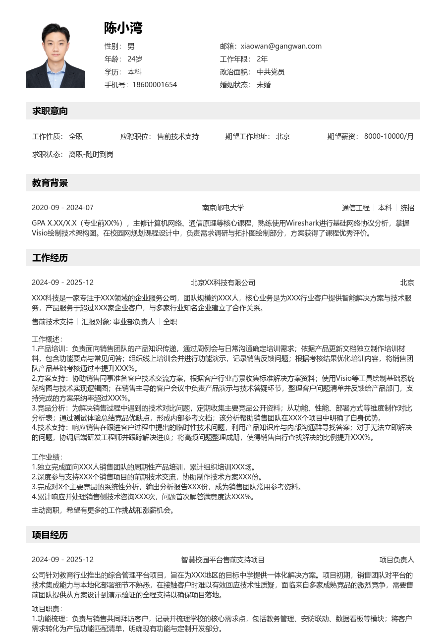 应届生售前技术支持亲和简历模板 - 包含工作经历、项目经验的售前技术支持简历模板预览图