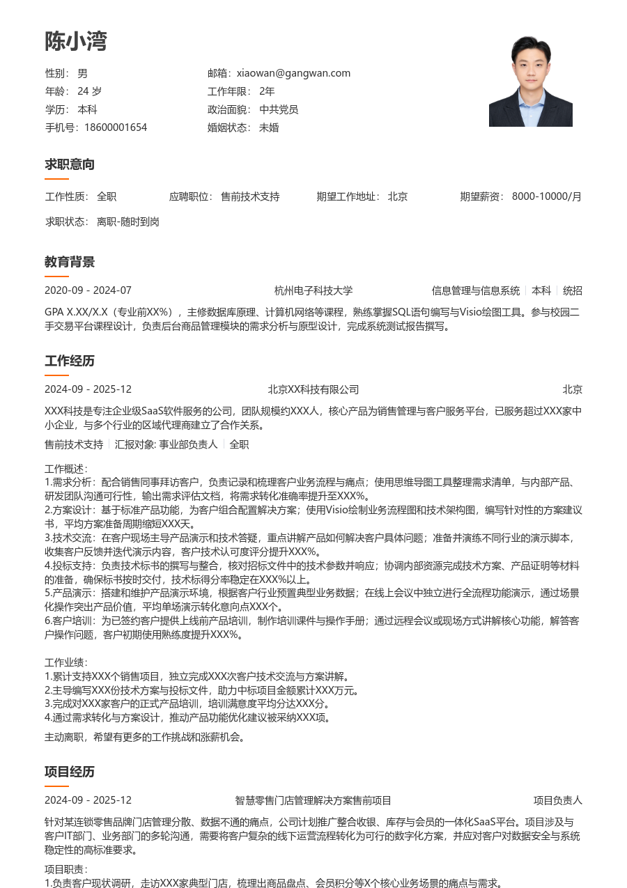 初级售前技术支持利落简历模板