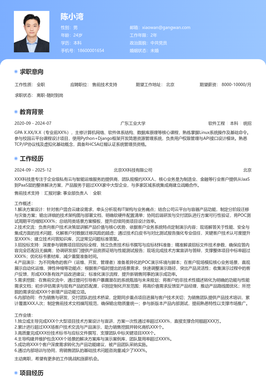 中级售前技术支持创新简历模板