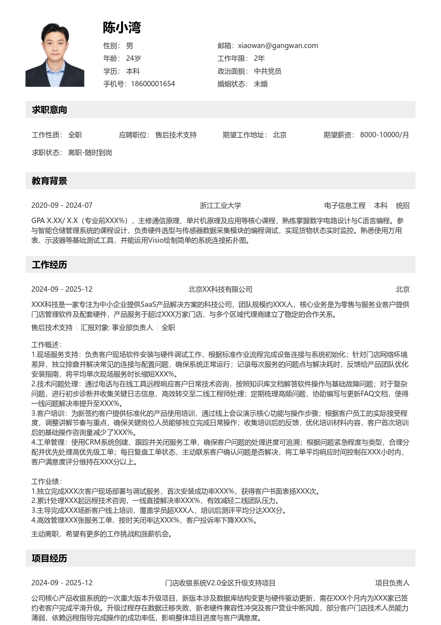 应届生售后技术支持简洁简历模板 - 包含工作经历、项目经验的售后技术支持简历模板预览图