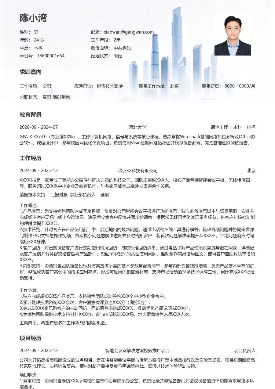 在校生销售技术支持清爽简历模板