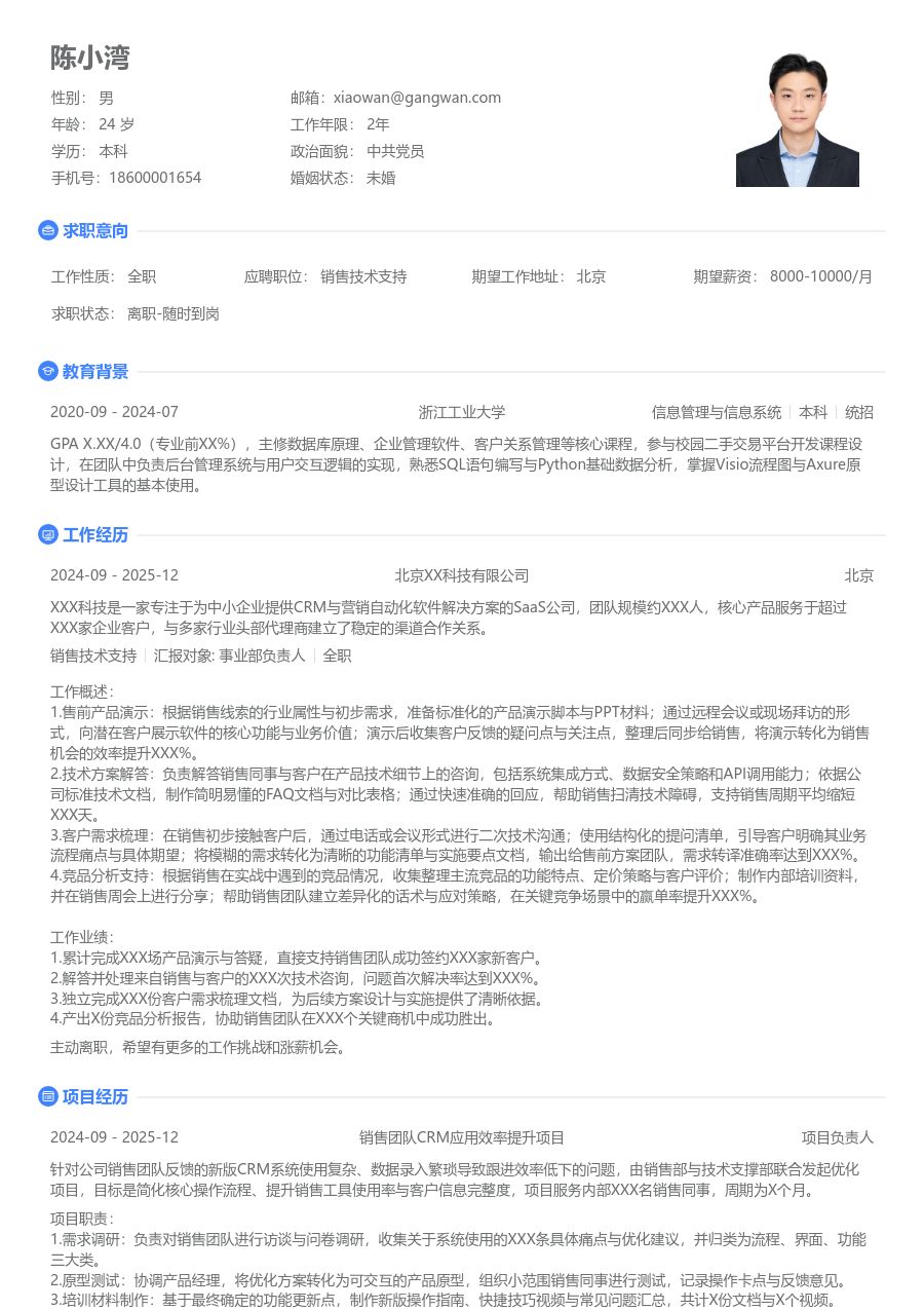 应届生销售技术支持干练简历模板 - 包含工作经历、项目经验的销售技术支持简历模板预览图