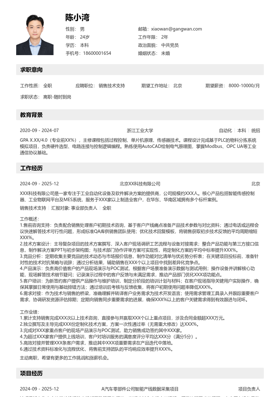 中级销售技术支持简洁简历模板