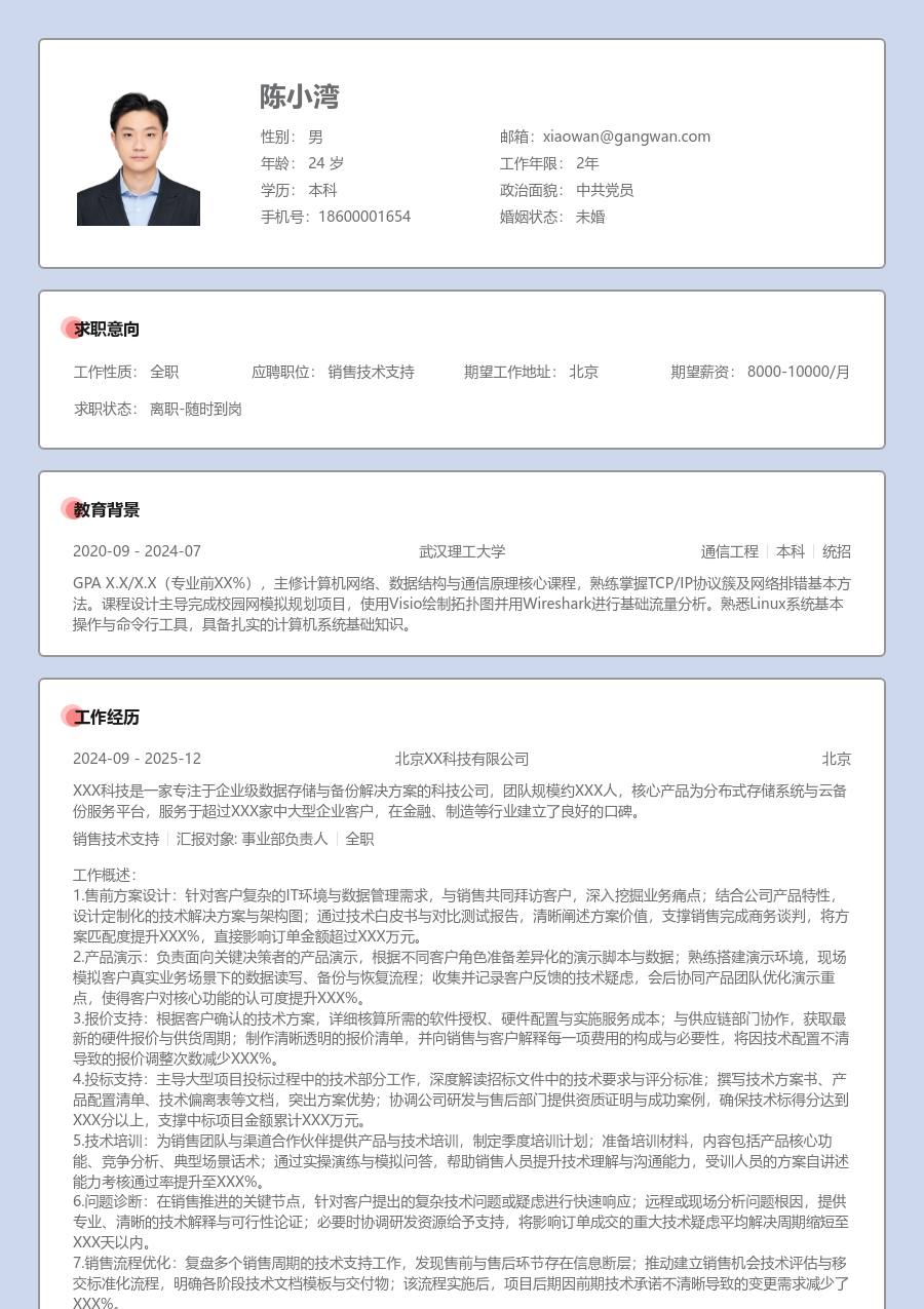 资深销售技术支持温暖简历模板