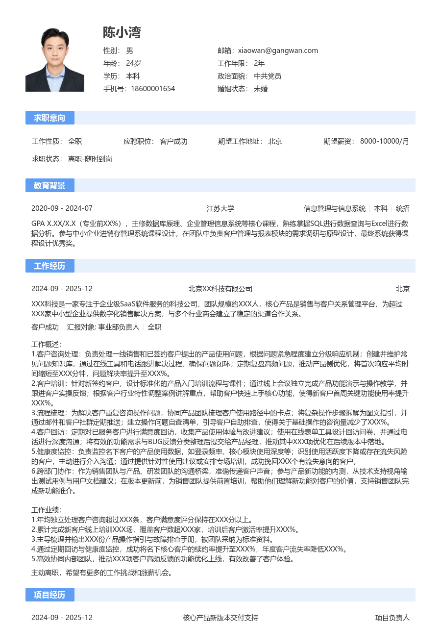 初级客户成功舒适简历模板