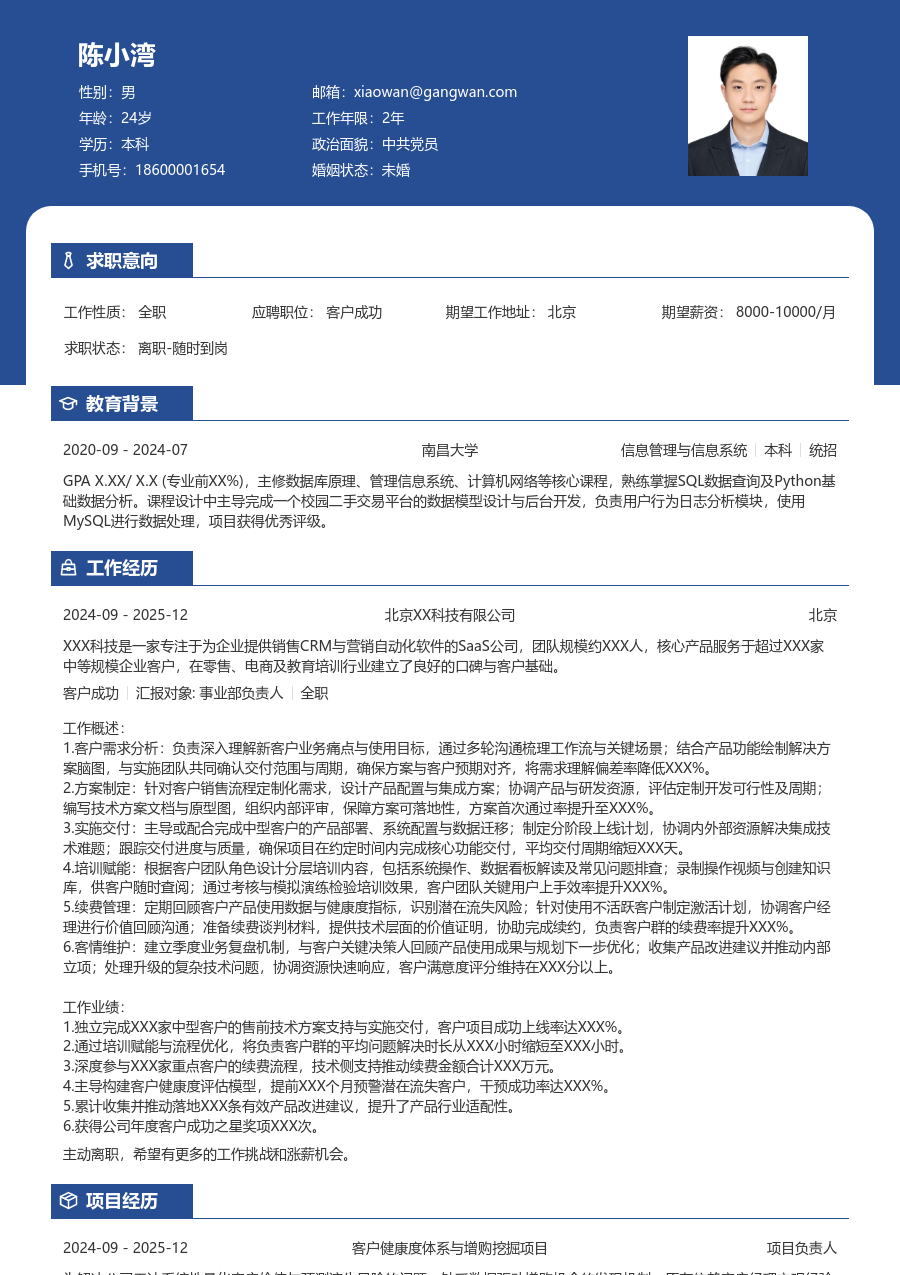 中级客户成功轻商务简历模板