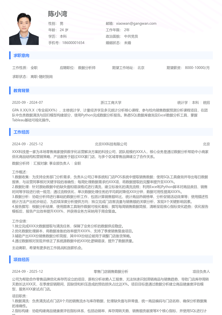 在校生数据分析师清爽简历模板