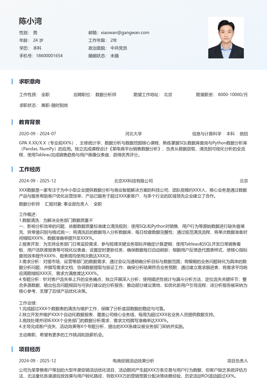 应届生数据分析师简洁简历模板