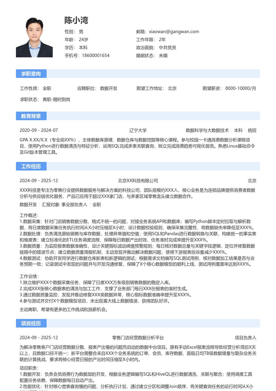 在校生数据开发轻商务简历模板