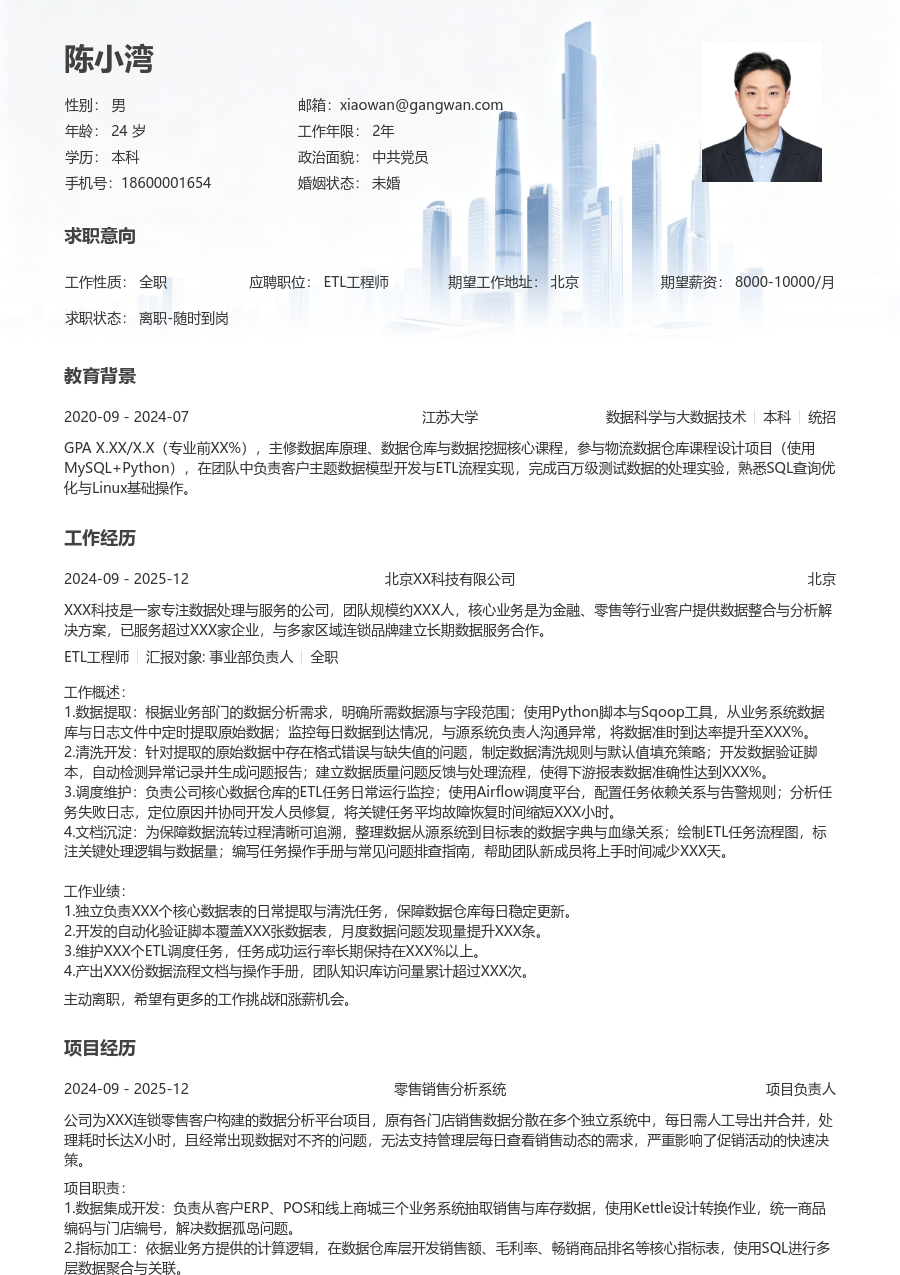 在校生ETL工程师清爽简历模板