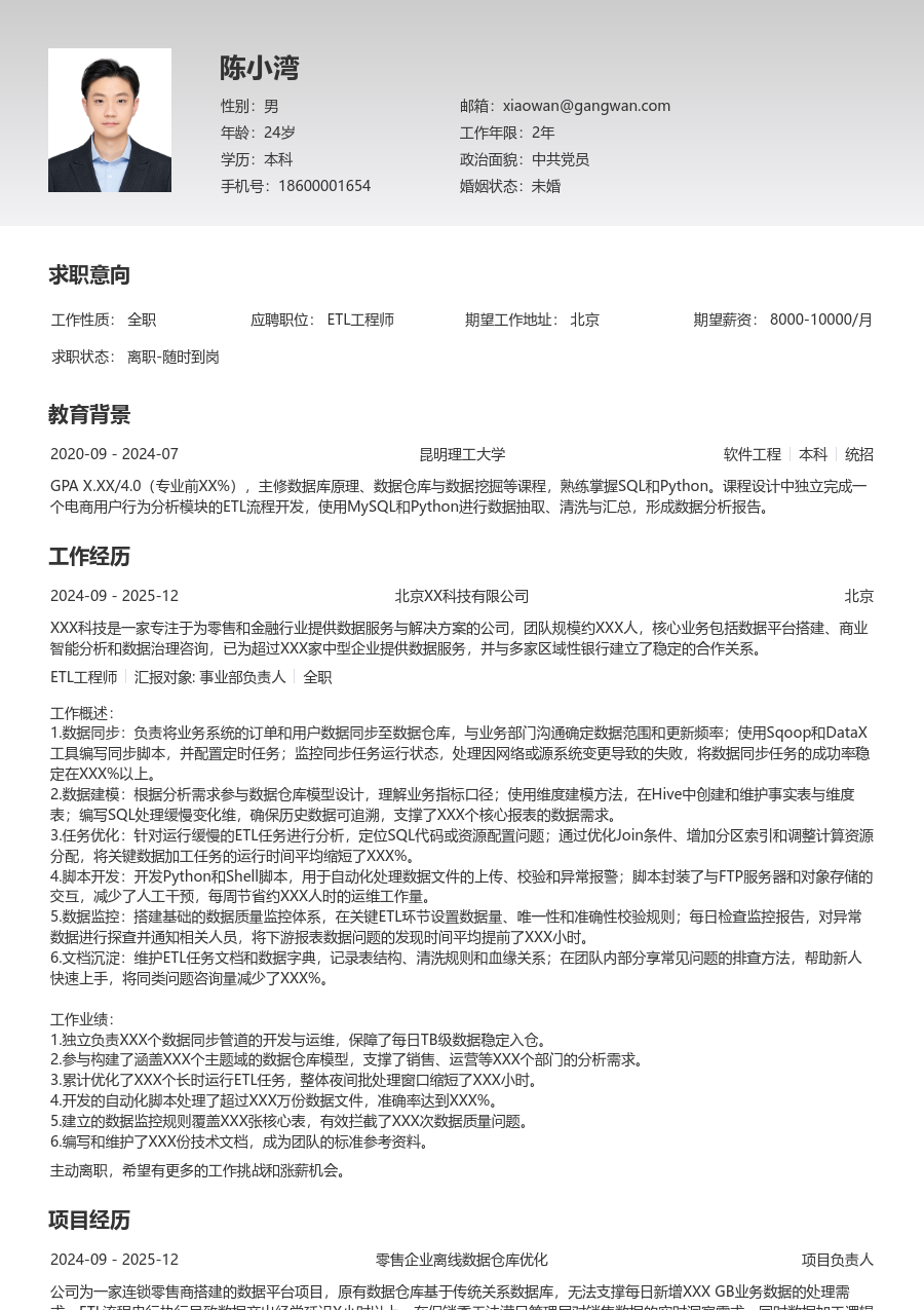 初级ETL工程师规范简历模板