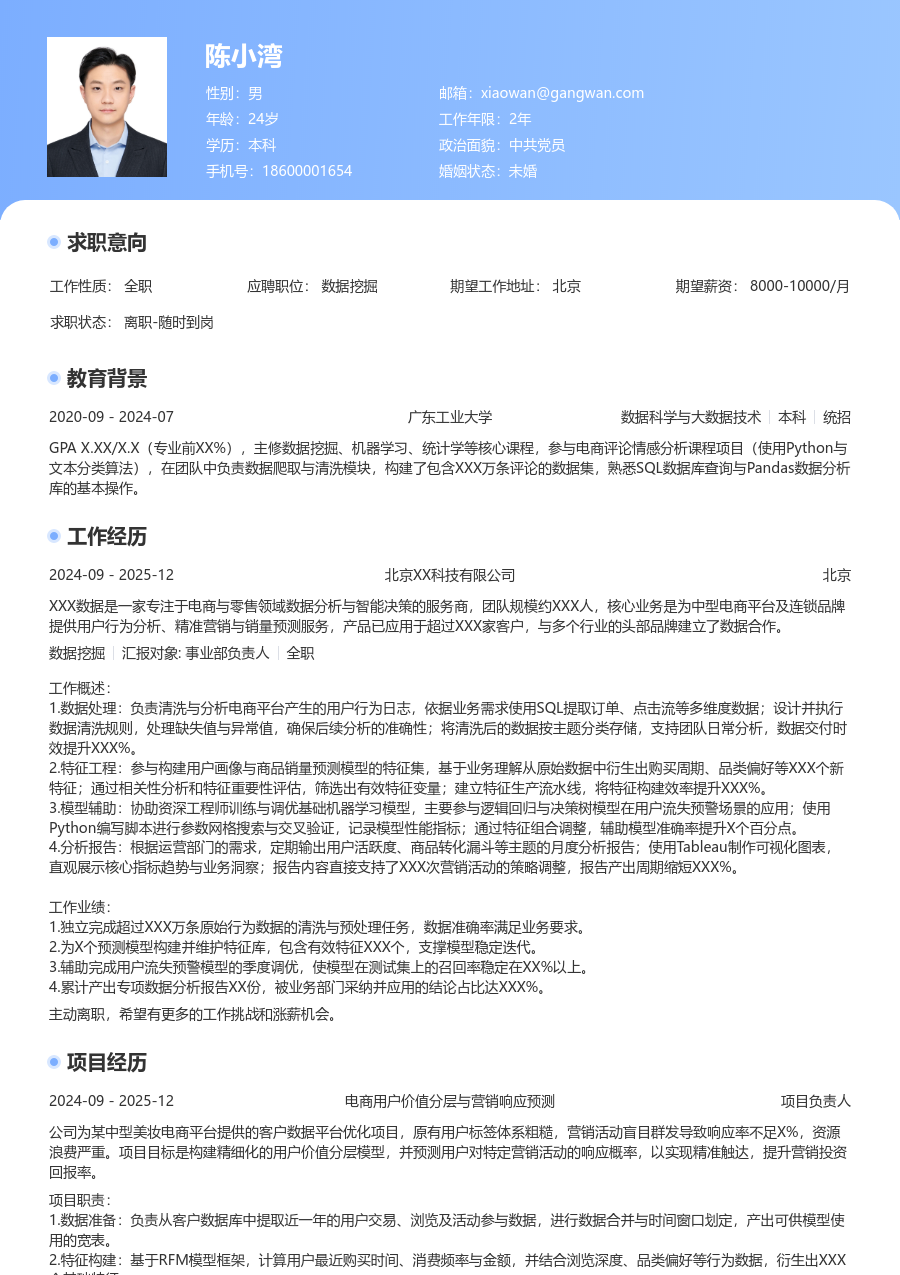 应届生数据挖掘创新简历模板