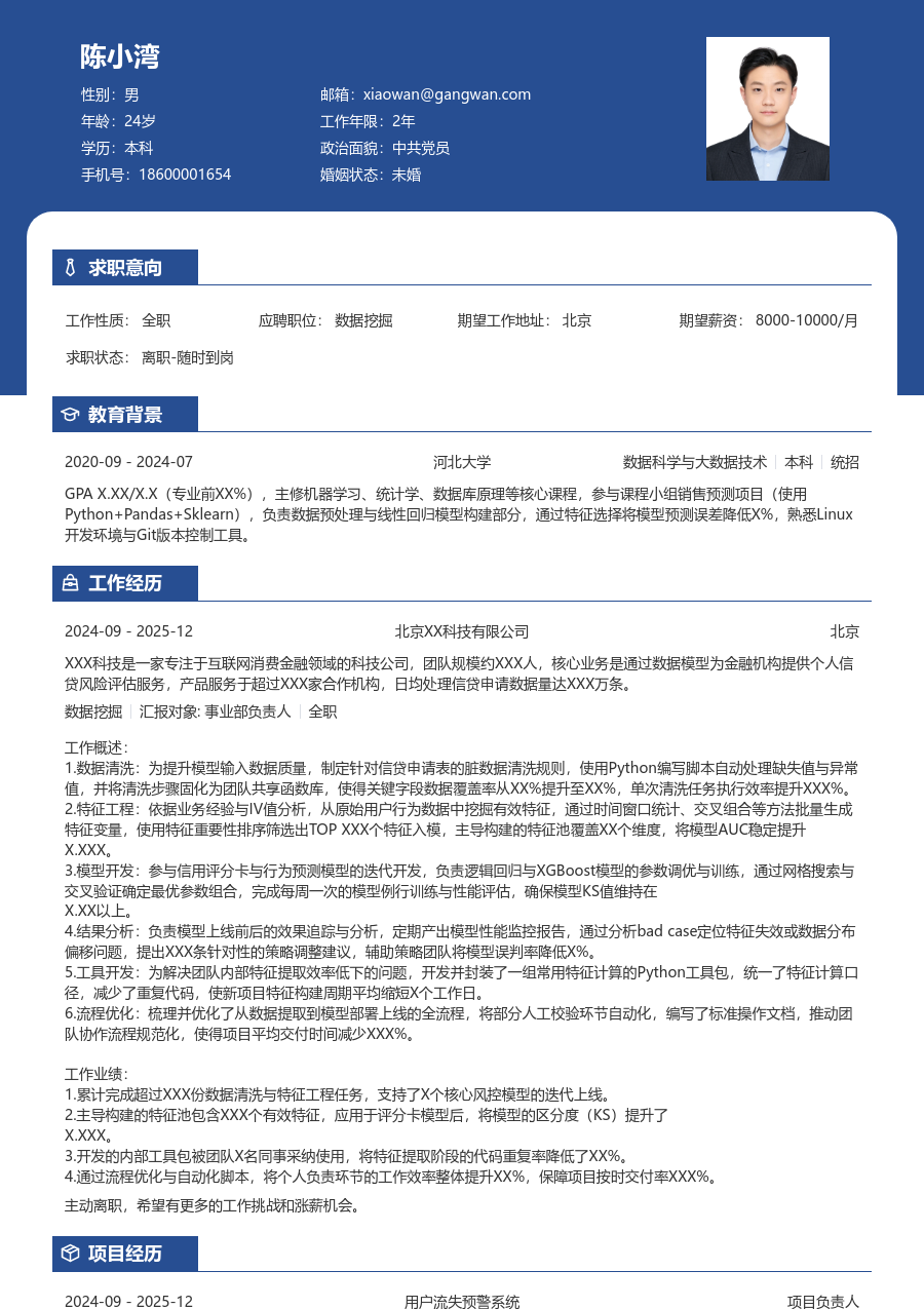 初级数据挖掘轻商务简历模板