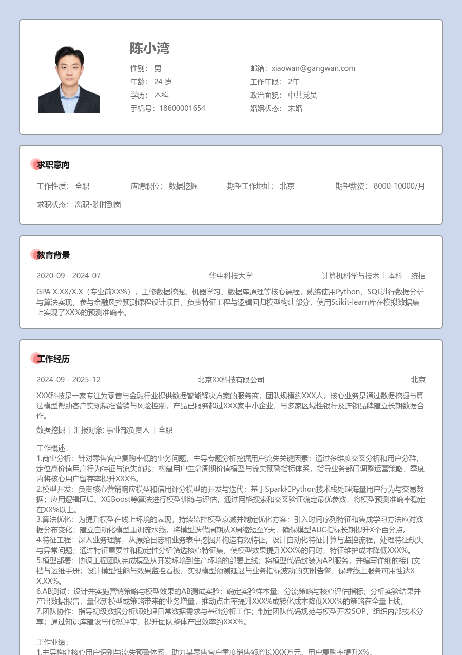 高级数据挖掘柔和简历模板