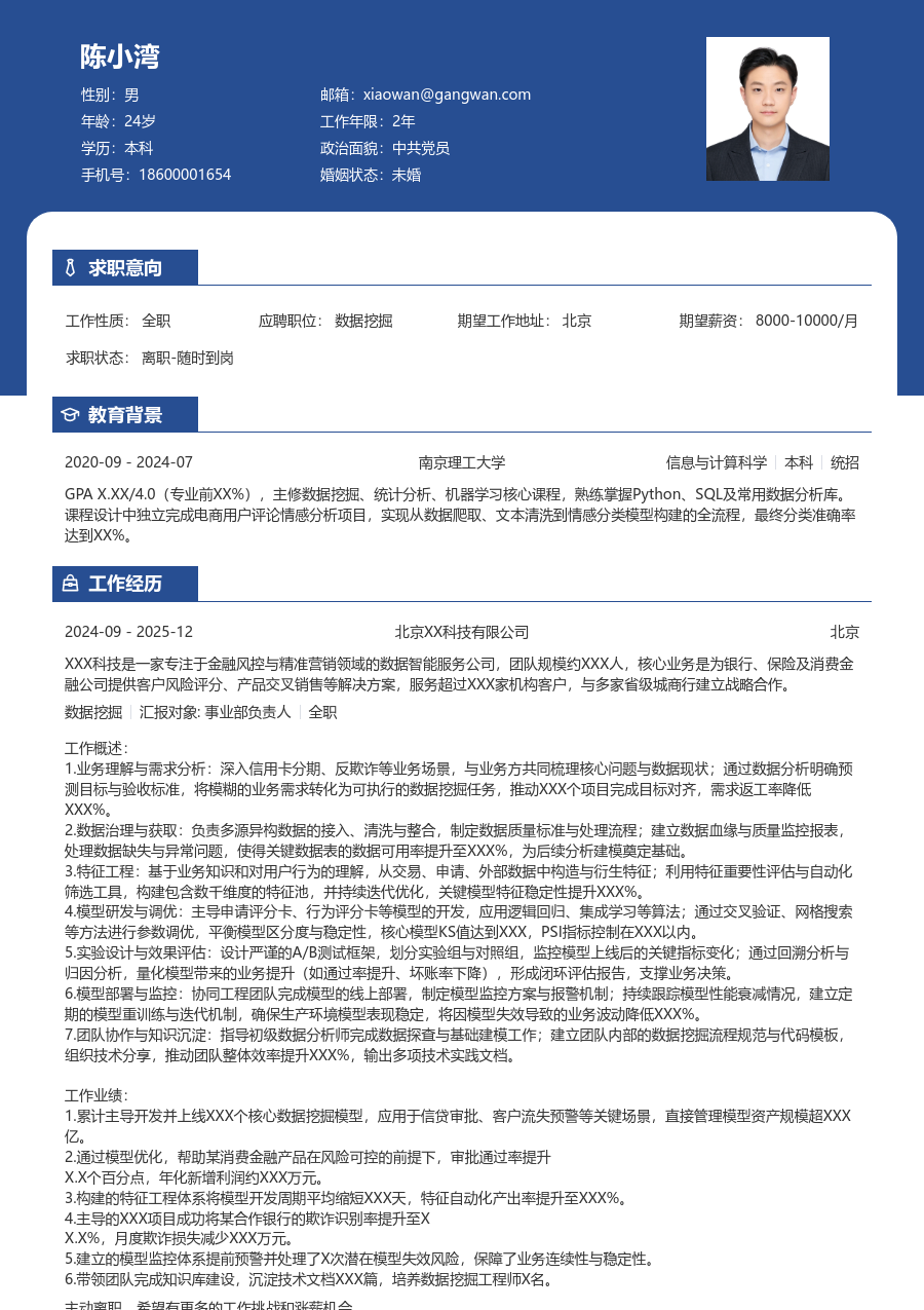 资深数据挖掘利落简历模板 - 包含工作经历、项目经验的数据挖掘简历模板预览图