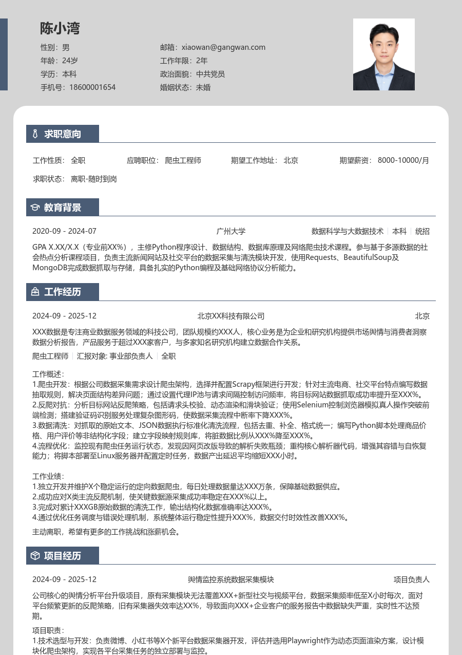 在校生爬虫工程师简雅简历模板