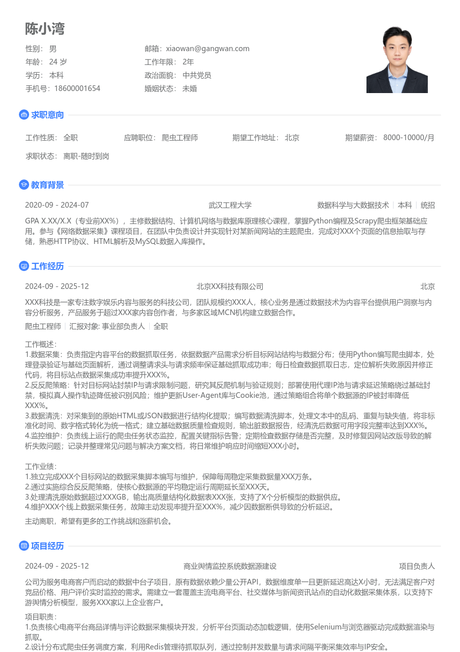 应届生爬虫工程师朝气简历模板