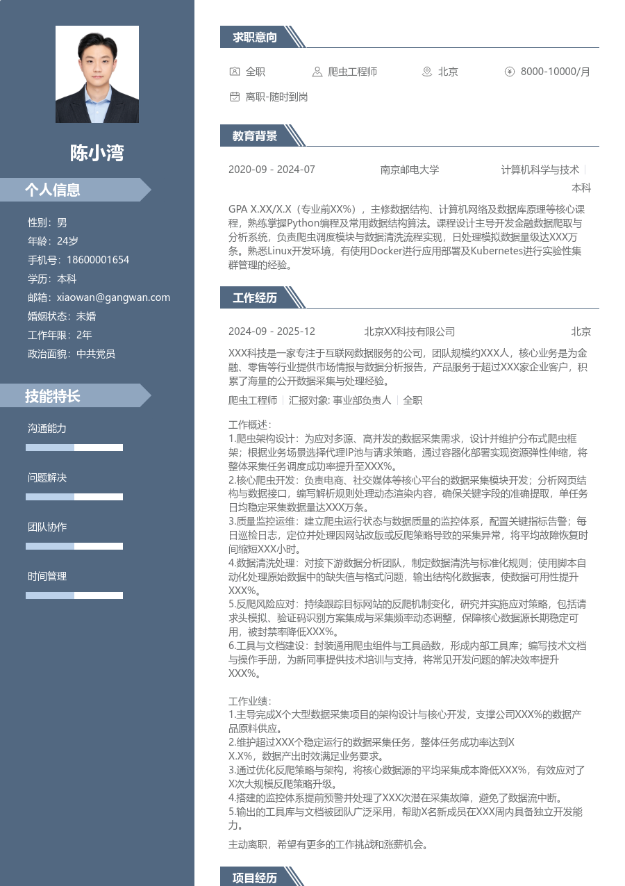 中级爬虫工程师正式简历模板