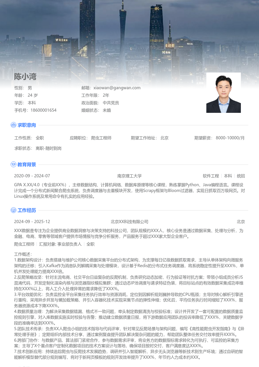 高级爬虫工程师商务简历模板 - 包含工作经历、项目经验的爬虫工程师简历模板预览图