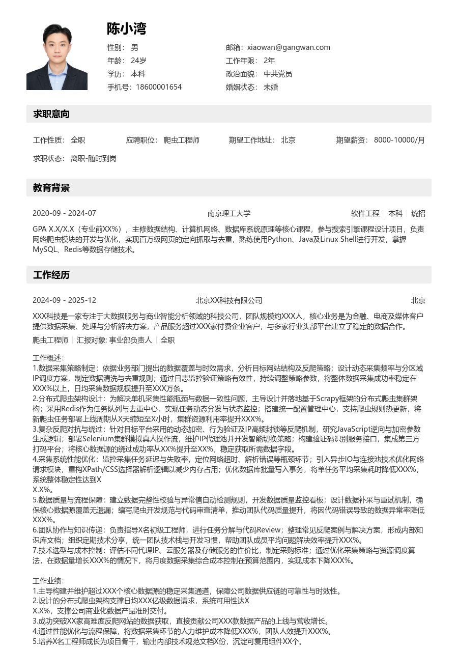 资深爬虫工程师明快简历模板