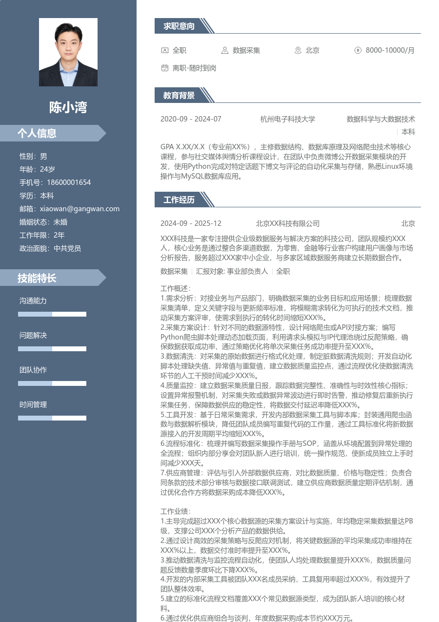 资深数据采集专业简历模板