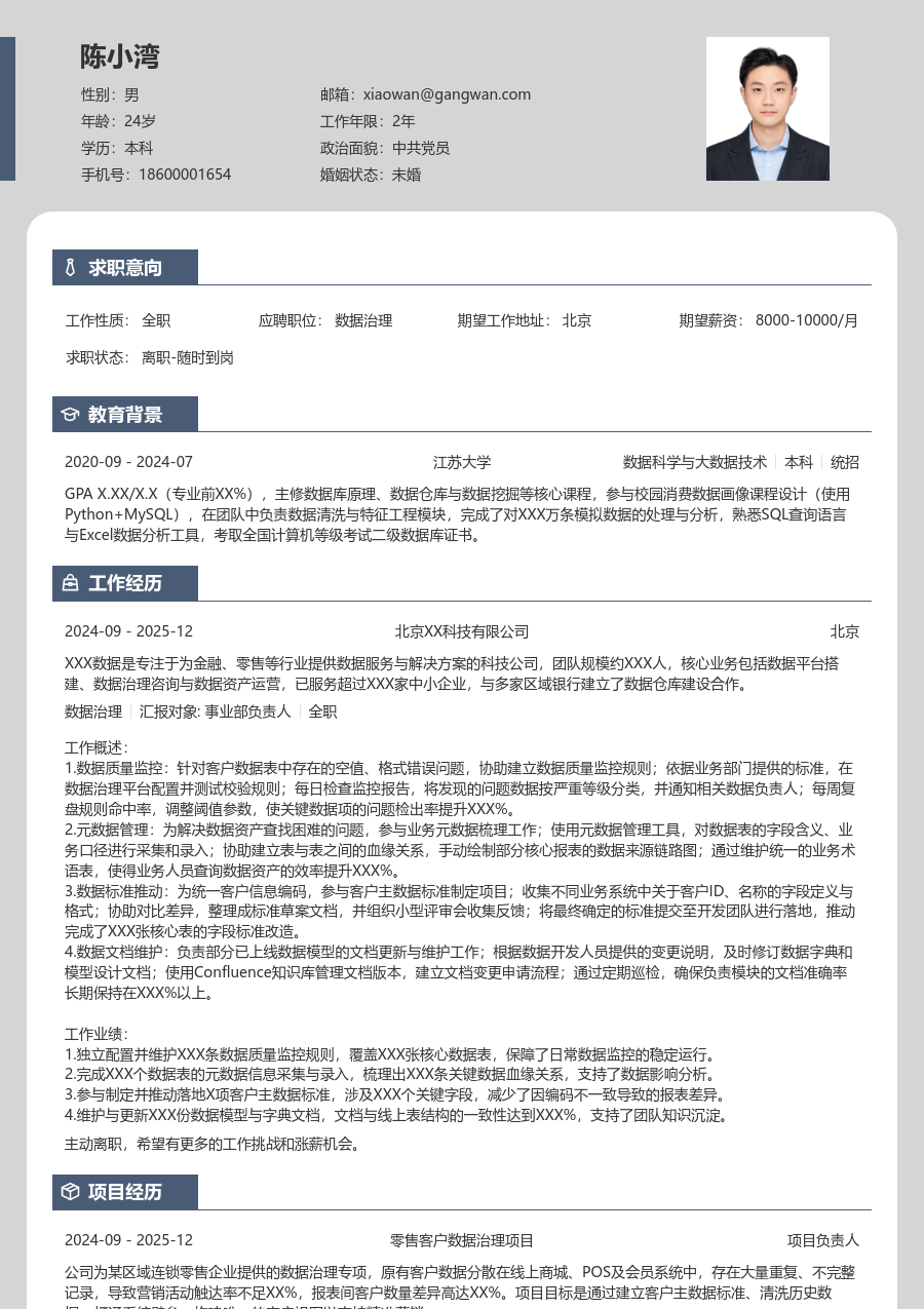 在校生数据治理素净简历模板