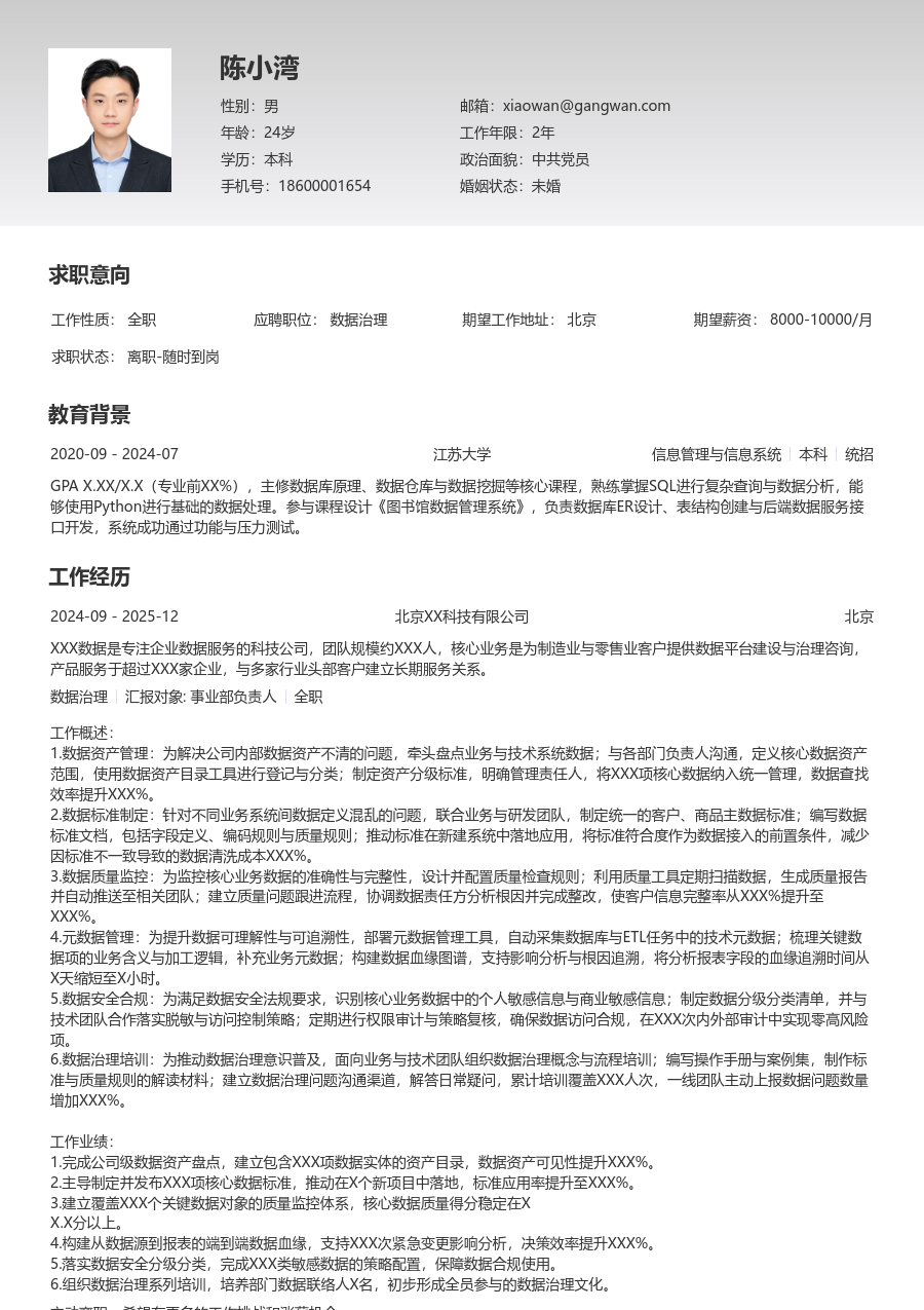中级数据治理严谨简历模板