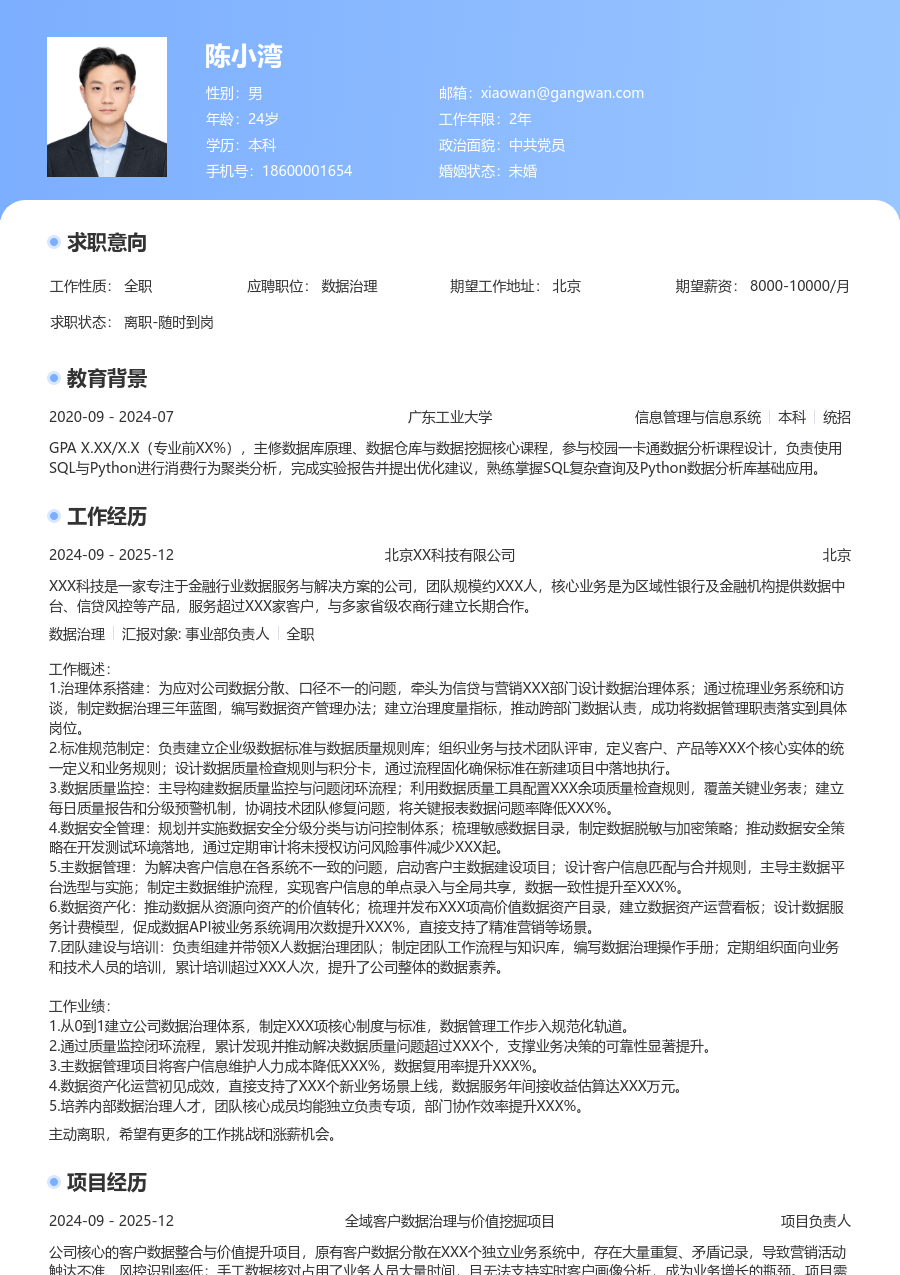 高级数据治理简约简历模板 - 包含工作经历、项目经验的数据治理简历模板预览图