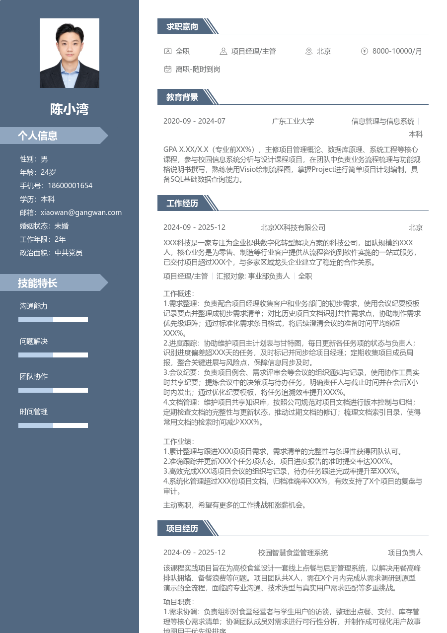 在校生项目经理/主管正式简历模板
