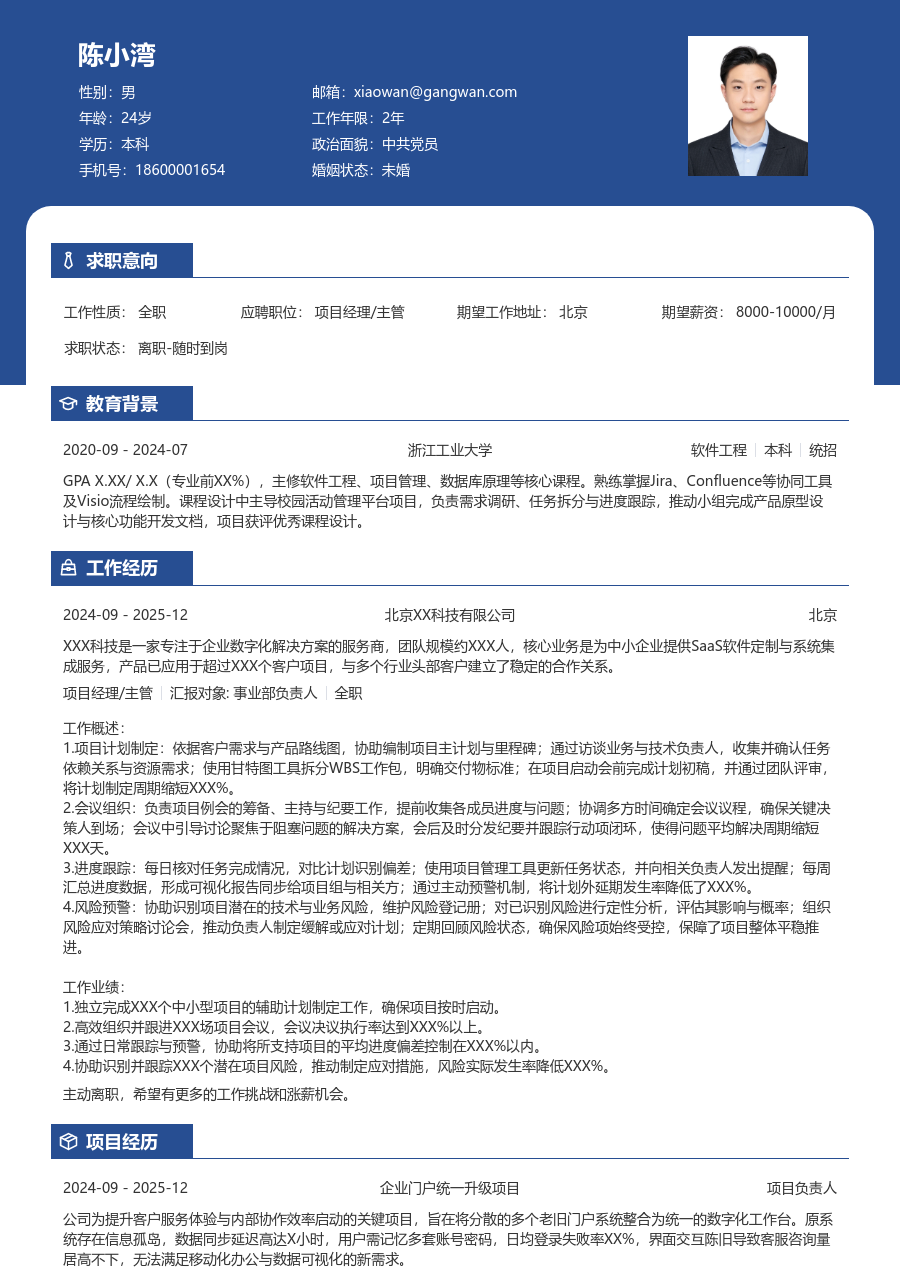 应届生项目经理/主管简约简历模板