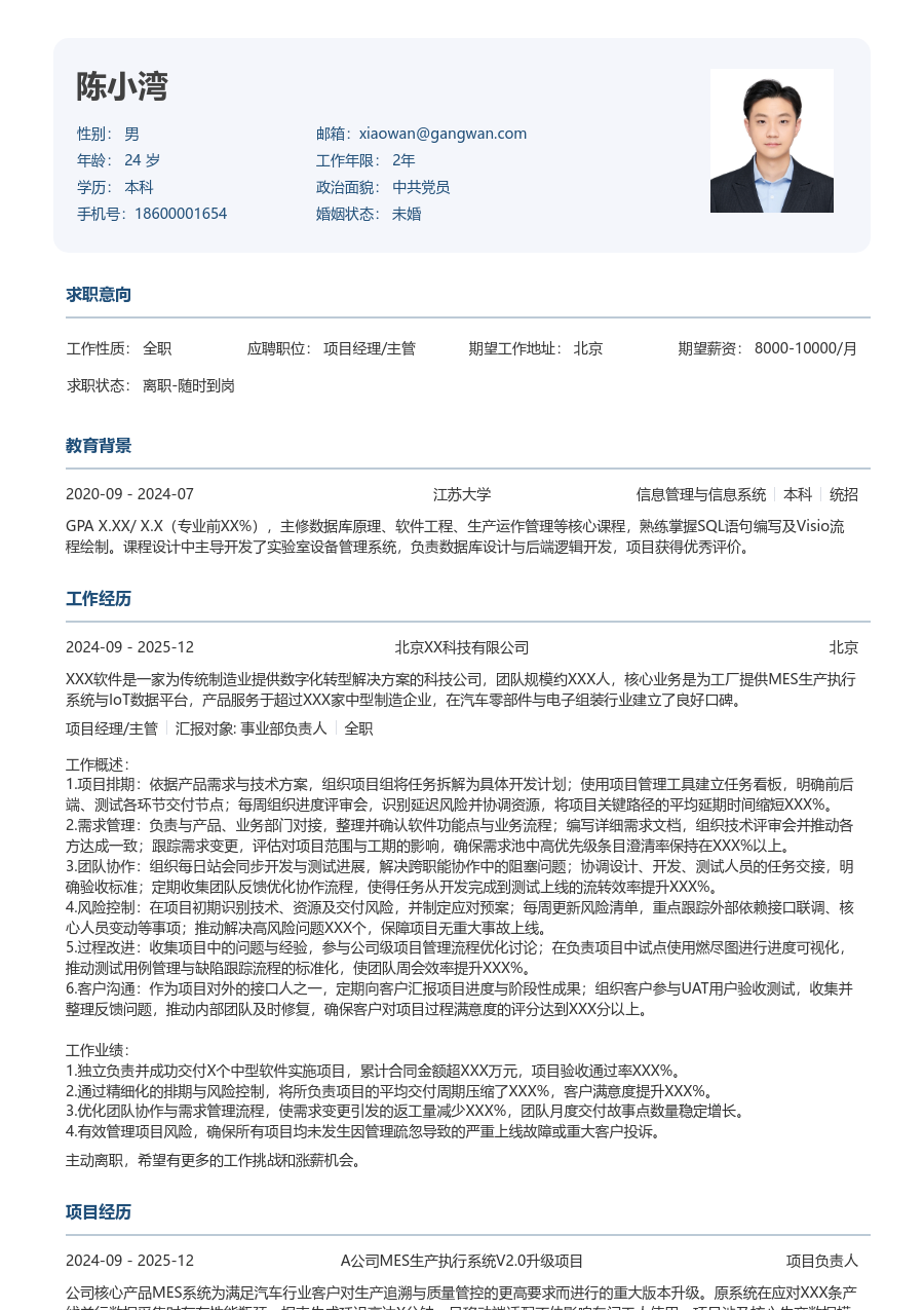 初级项目经理/主管素净简历模板